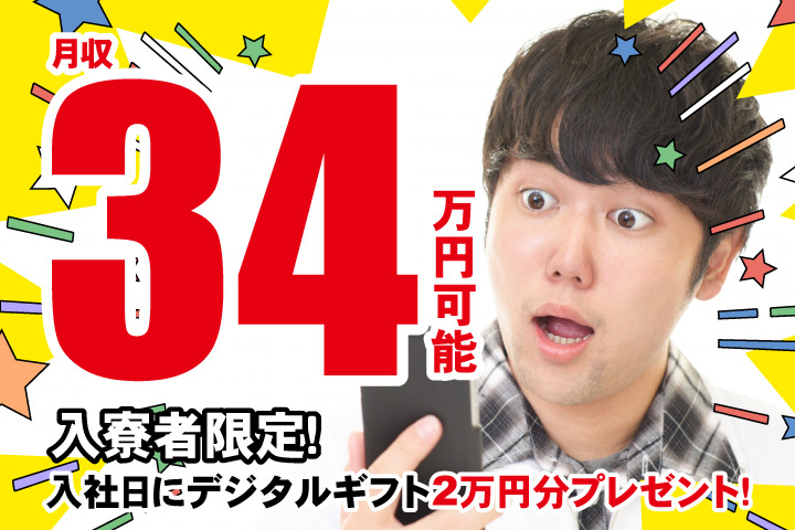 月収34万円可能　入寮者限定！入社日にデジタルギフト2万円分プレゼント！