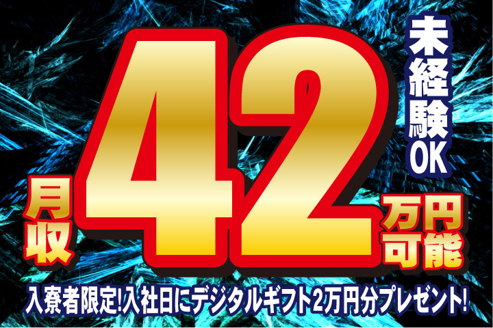 未経験OK　月収42万円可能　入寮者限定！入社日にデジタルギフト2万円分プレゼント！