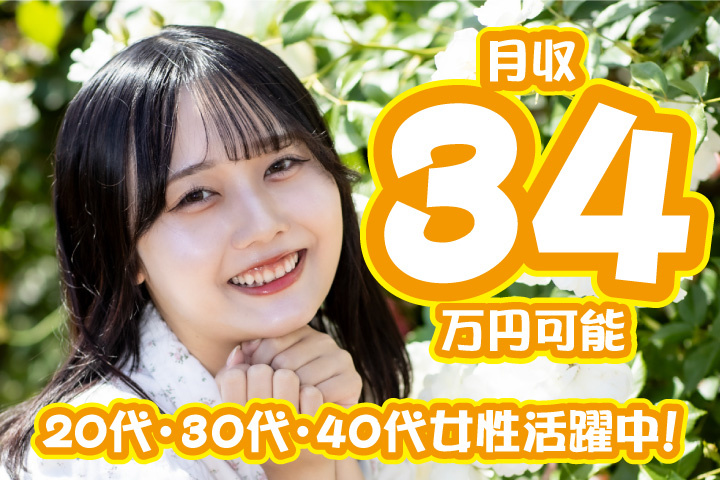 月収34万円可能　20代・30代・40代女性活躍中！