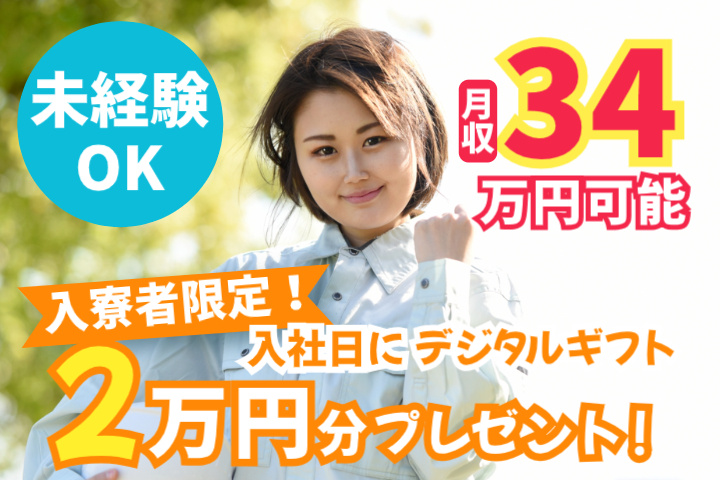 未経験OK　月収34万円可能　入寮者限定！入社日にデジタルギフト2万円分プレゼント！