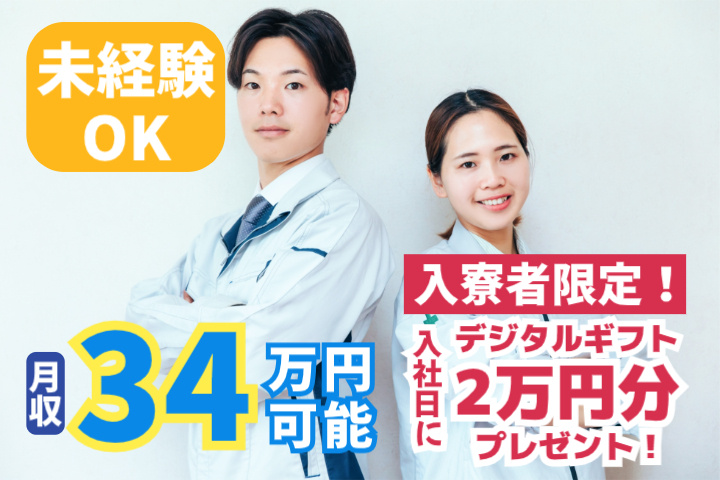 未経験OK　月収34万円可能　入寮者限定！入社日にデジタルギフト2万円分プレゼント！