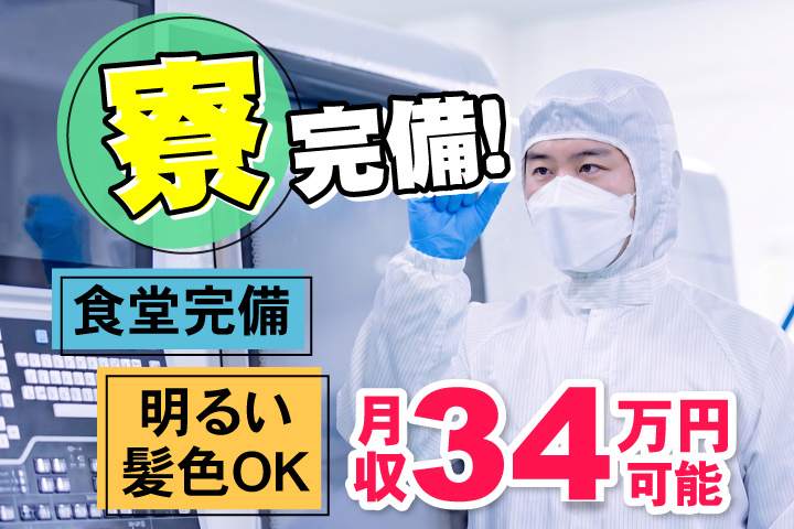 月収34万円可能　寮完備　食堂完備　明るい髪色OK