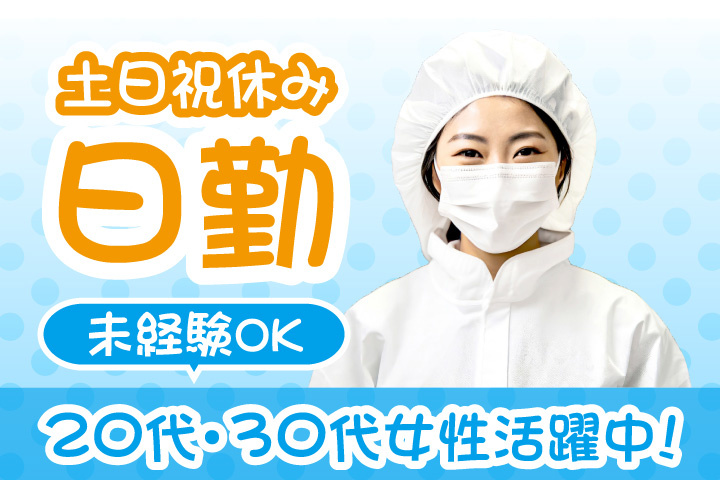 未経験OK　日勤　土日祝休み　20代・30代女性活躍中！