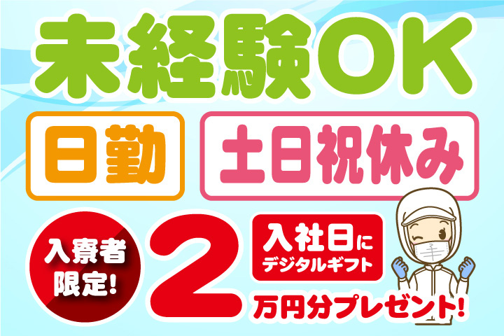 未経験OK　日勤　土日祝休み　入寮者限定！入社日にデジタルギフト2万円分プレゼント！