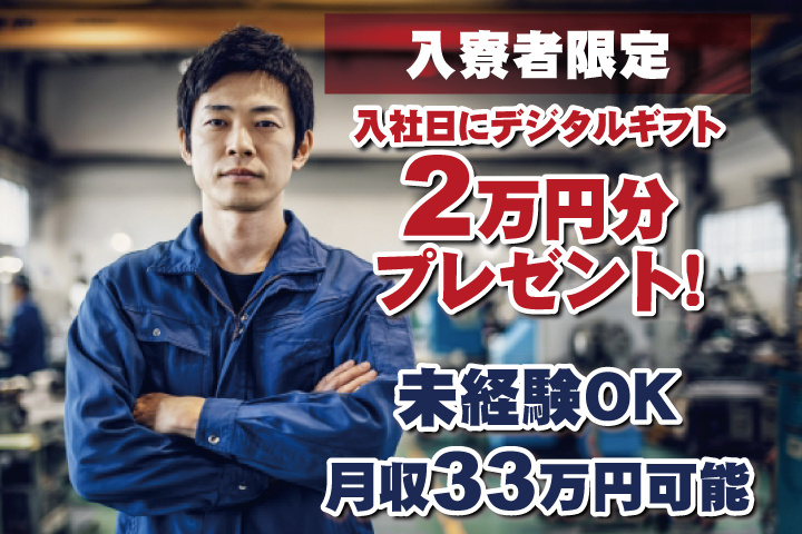未経験OK　月収33万円可能　入寮者限定！入社日にデジタルギフト2万円分プレゼント！
