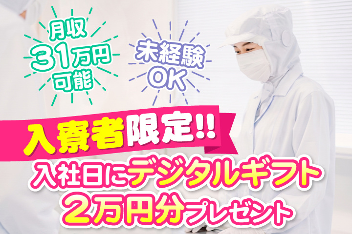 未経験OK　月収31万円可能　入寮者限定！入社日にデジタルギフト2万円分プレゼント！