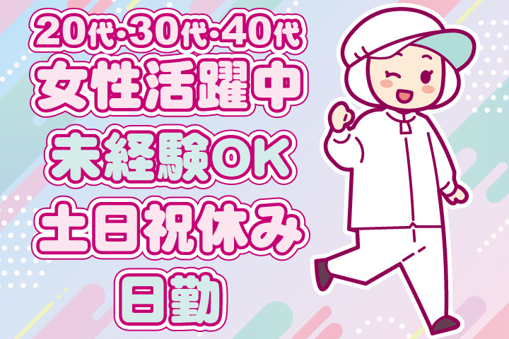 未経験OK　日勤　土日祝休み　20代・30代・40代女性活躍中！