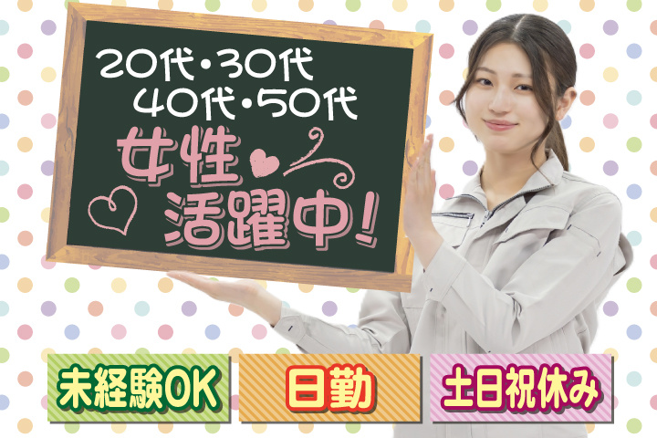 未経験OK　日勤　土日祝休み　20代・30代・40代・50代女性活躍中！