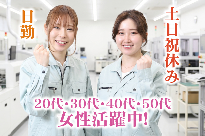 日勤　土日祝休み　20代・30代・40代・50代女性活躍中！
