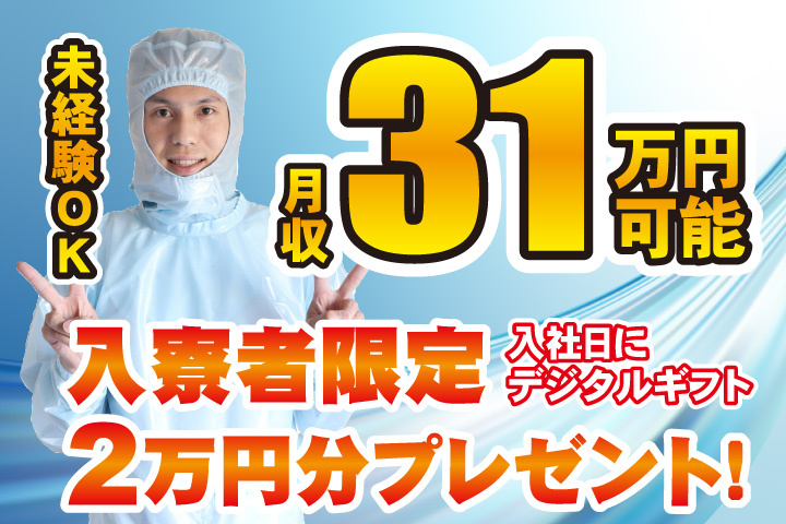 未経験OK　月収31万円可能　入寮者限定！入社日にデジタルギフト2万円分プレゼント！