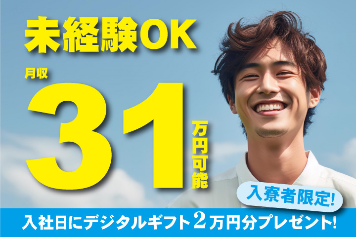 未経験OK　月収31万円可能　入寮者限定！入社日にデジタルギフト2万円分プレゼント！