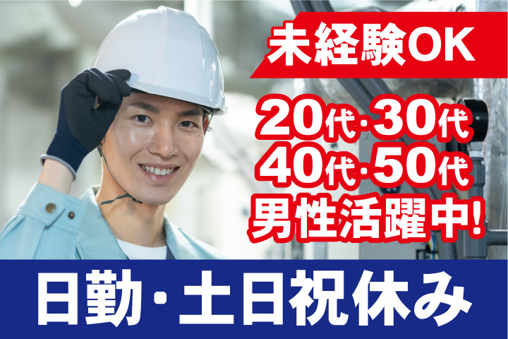 未経験OK　日勤　土日祝休み　20代・30代・40代・50代男性活躍中！