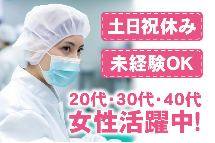 未経験OK　土日祝休み　20代・30代・40代女性活躍中！