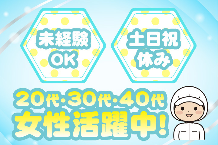 未経験OK 土日祝休み 20代・30代・40代女性活躍中!