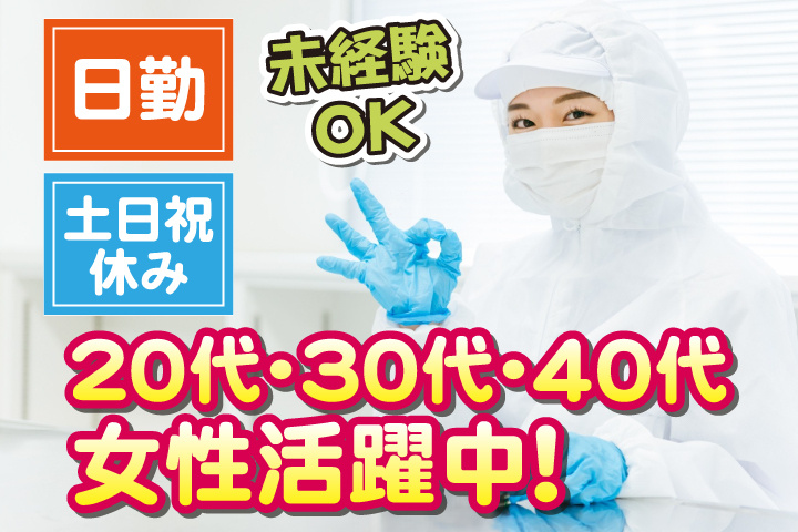 未経験OK　日勤　土日祝休み　20代・30代・40代女性活躍中！