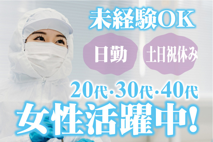 未経験OK　日勤　土日祝休み　20代・30代・40代女性活躍中！