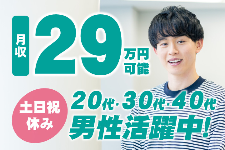土日祝休み　月収29万円可能　20代・30代・40代男性活躍中！