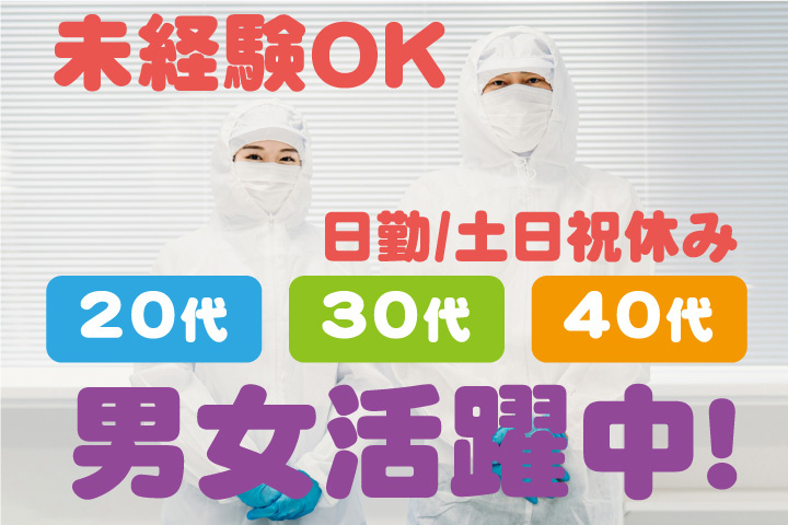 未経験OK　日勤　土日祝休み　20代・30代・40代男女活躍中！
