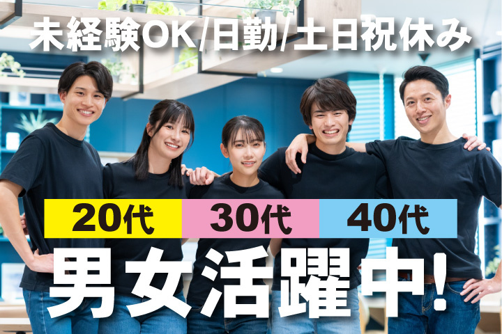 未経験OK　日勤　土日祝休み　20代・30代・40代男女活躍中！