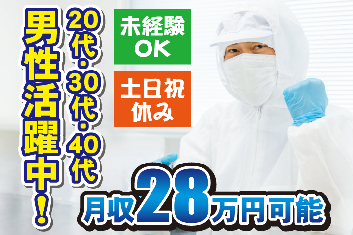 未経験OK　土日祝休み　月収28万円可能　20代・30代・40代男性活躍中！