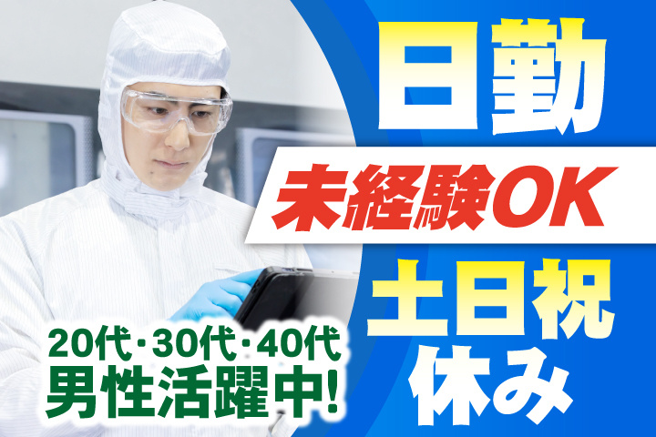 未経験OK　日勤　土日祝休み　20代・30代・40代男性活躍中！