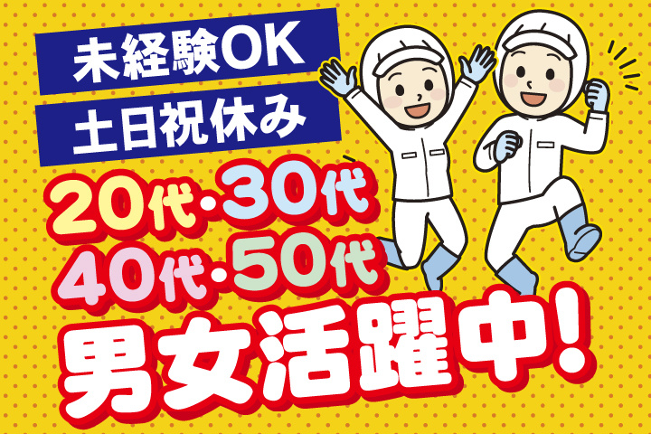 未経験OK　土日祝休み　20代・30代・40代・50代男女活躍中！