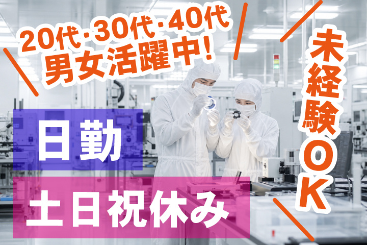 未経験OK　日勤　土日祝休み　20代・30代・40代男女活躍中！