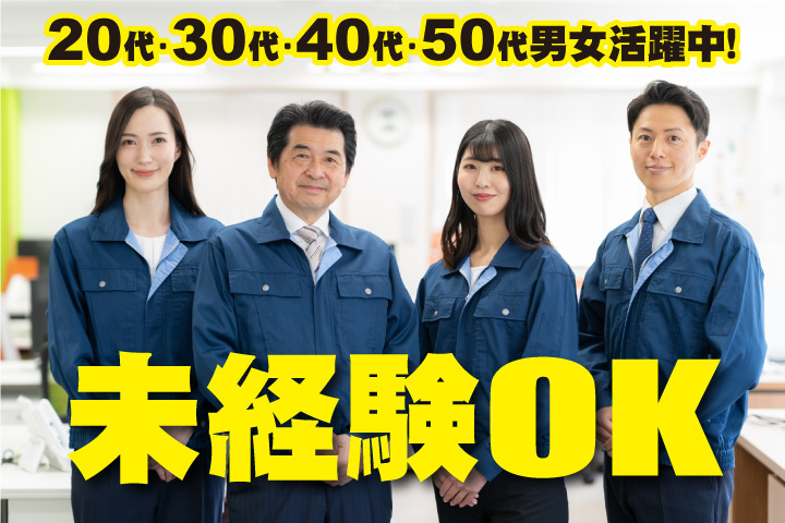 未経験OK　20代・30代・40代・50代男女活躍中！