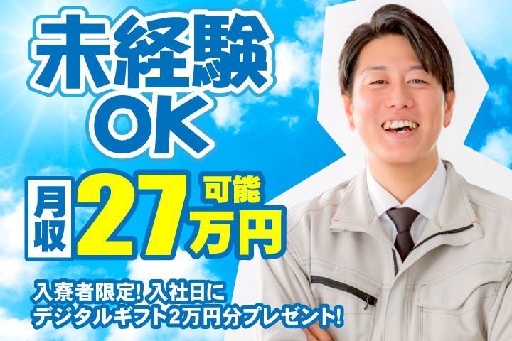 未経験OK　月収27万円可能　入寮者限定！入社日にデジタルギフト2万円分プレゼント！