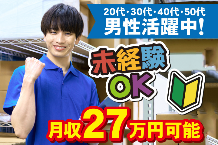 未経験OK　月収27万円可能　20代・30代・40代・50代男性活躍中！