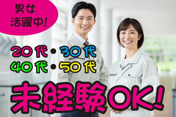 未経験OK　20代・30代・40代・50代男女活躍中！