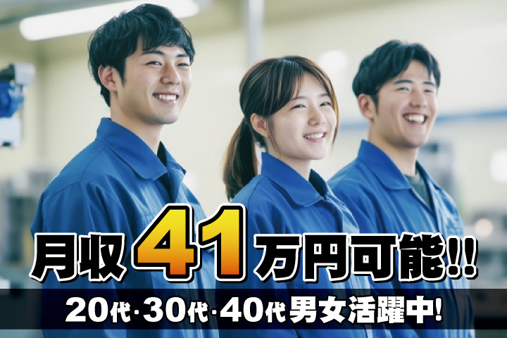 月収41万円可能　20代・30代・40代男女活躍中！