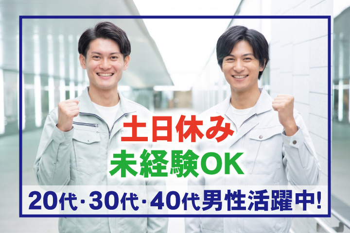 未経験OK　土日休み　20代・30代・40代男性活躍中！
