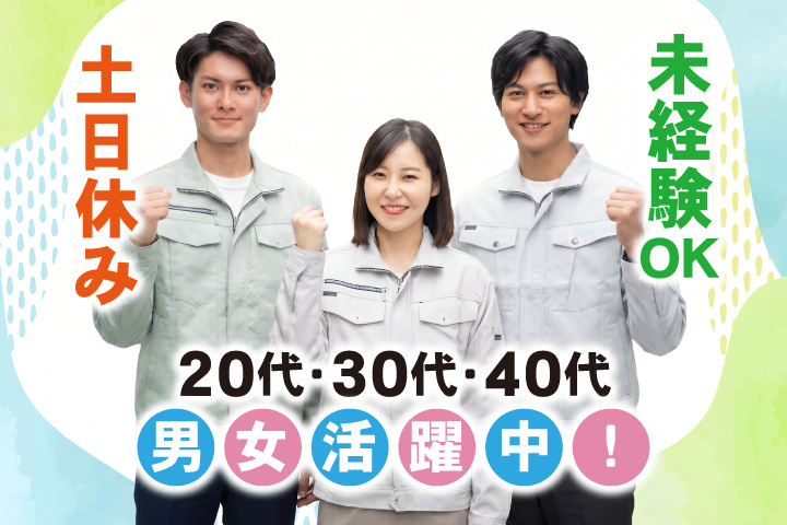 未経験OK　土日休み　20代・30代・40代男女活躍中！