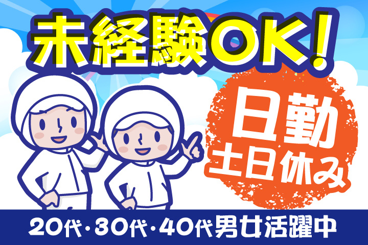 未経験OK　日勤　土日休み　20代・30代・40代男女活躍中！