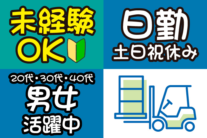 未経験OK　日勤　土日祝休み　20代・30代・40代男女活躍中！