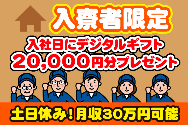 土日休み　月収30万円可能　入寮者限定！入社日にデジタルギフト2万円分プレゼント！
