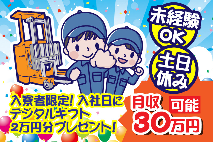 未経験OK　土日休み　月収30万円可能　入寮者限定！入社日にデジタルギフト2万円分プレゼント！
