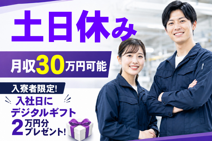 土日休み　月収30万円可能　入寮者限定！入社日にデジタルギフト2万円分プレゼント！