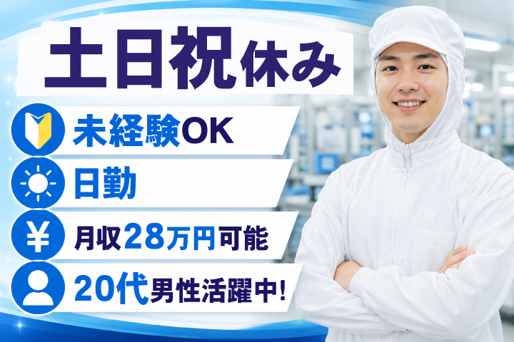 未経験OK　日勤　土日祝休み　月収28万円可能　20代男性活躍中！