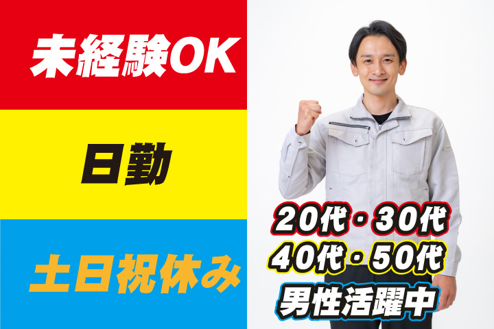未経験OK　日勤　土日祝休み　20代・30代・40代・50代男性活躍中！