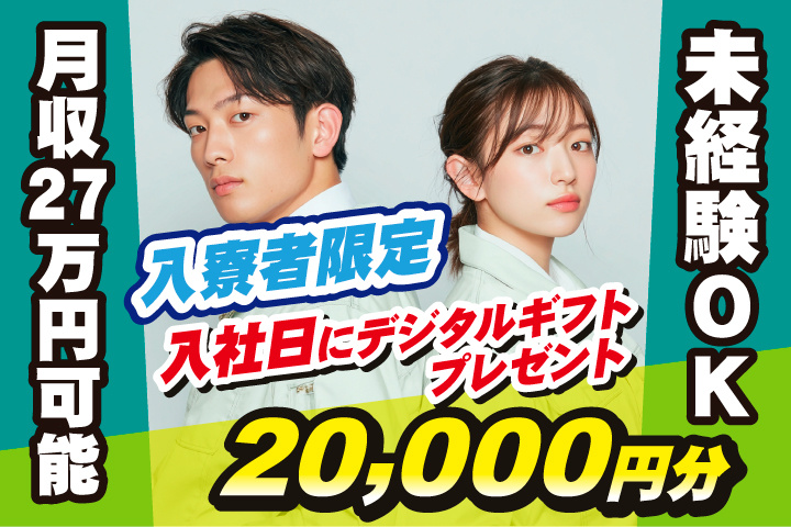 未経験OK　月収27万円可能　入寮者限定！入社日にデジタルギフト2万円分プレゼント！