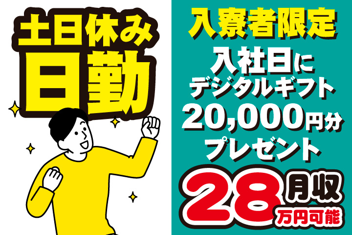日勤　土日休み　月収28万円可能　入寮者限定！入社日にデジタルギフト2万円分プレゼント！