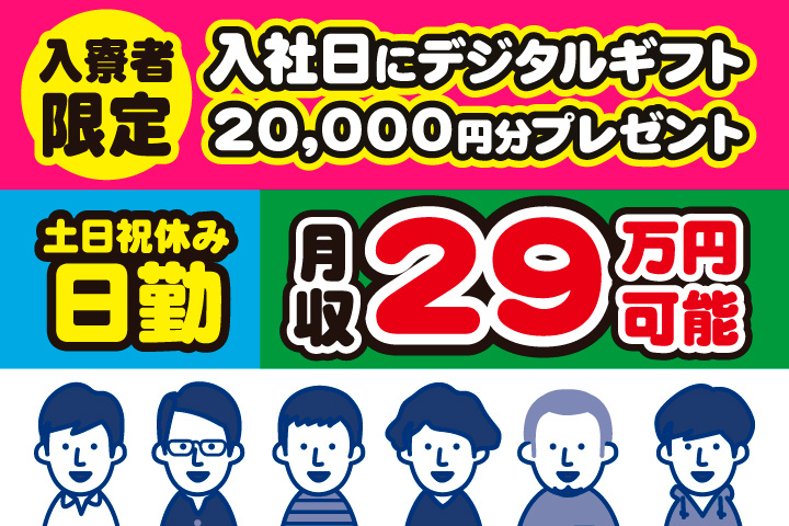 日勤 土日祝休み 月収29万円可 入寮者限定！入社日にデジタルギフト2万円分プレゼント！