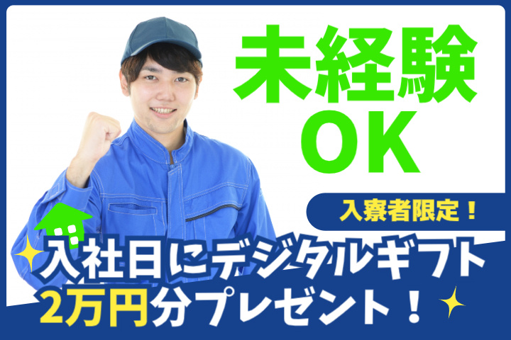 未経験OK 入寮者限定！入社日にデジタルギフト2万円分プレゼント！