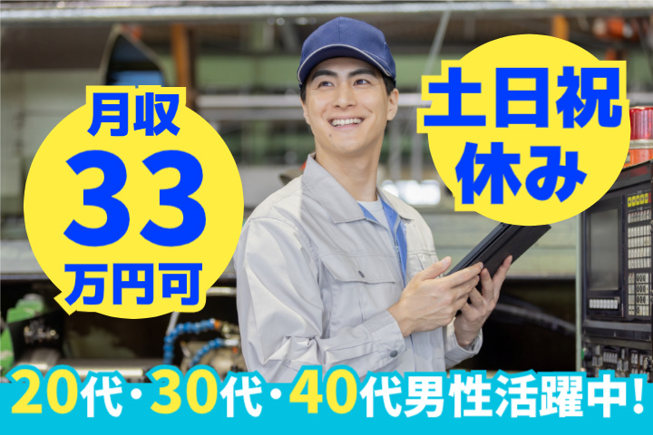 土日祝休み 月収33万円可 20代・30代・40代男性活躍中！