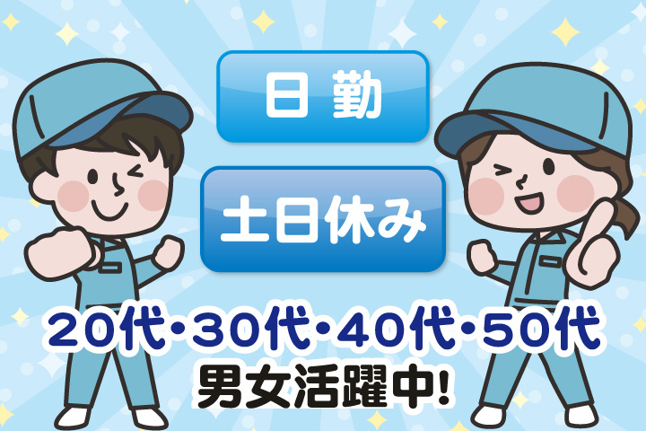 日勤 土日休み 20代・30代・40代・50代男女活躍中！