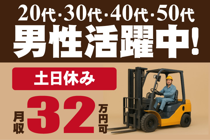 土日休み 月収32万円可 20代・30代・40代・50代男性活躍中！