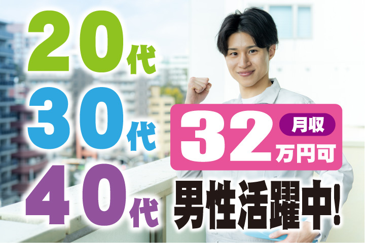 月収32万円可 20代・30代・40代男性活躍中！