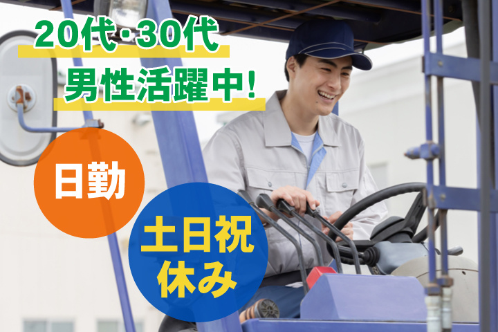 日勤 土日祝休み 20代・30代男性活躍中！